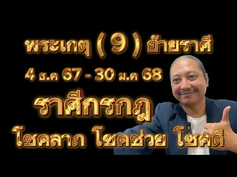 ราศีกรกฎดาวพระเกตุ(9)ย้ายราศี