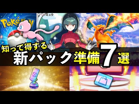 【ポケポケ】新パック準備７選！事前に知っておくべきことを紹介【ポケカポケット】