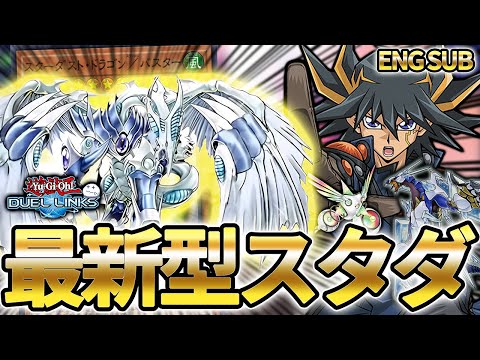 遊星さんのスターダストドラゴンがバスターモードで強化！【きりぬきつもろー/遊戯王デュエルリンクス/YuGiOhDuelLinks】