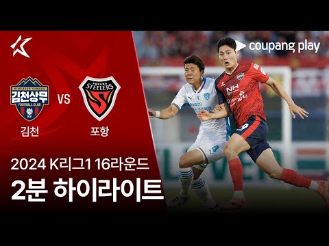 [2024 K리그1] 16R 김천 vs 포항 2분 하이라이트