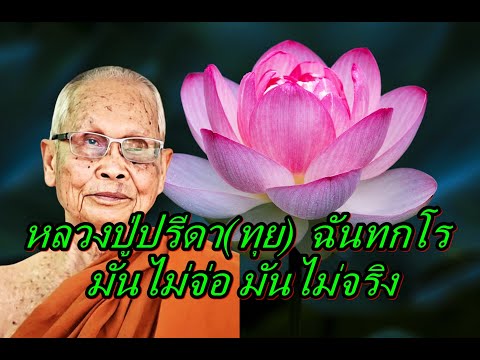 หลวงปู่ปรีดา(ทุย)ฉันทกโรมั