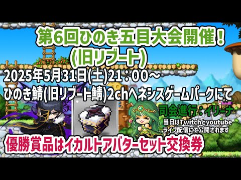 メイプルストーリー「第6回ひのき五目大会」