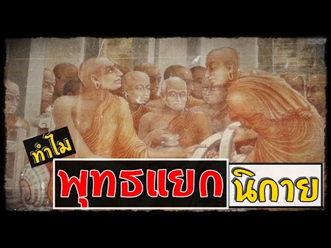 มูลเหตุ-การแยกนิกายของศาสนาพุท มูลเหตุ-การแยกนิกายของศาสนาพุท