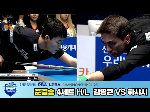 김영원vs하샤시 준결승 4세트 HL[우리금융캐피탈 PBA챔피언십 24-25]