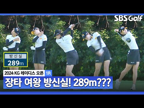 [2024 KLPGA] 역시 장타자 방신실! 비거리 289m 실화?? 너무 쉬운 투 온_KG 레이디스 1R