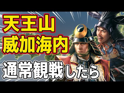 【信長の野望 新生 PK】天王山シナリオと威加海内シナリオを通常観戦したら結果はどうなるのか！？　ＡＩ観戦【ゆっくり実況】