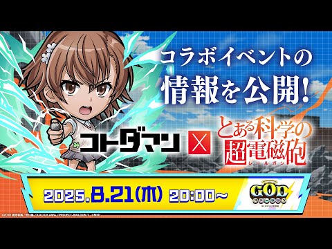 コトダマン公式放送【GODステーション第105回】｜『コトダマン』×TVアニメ『とある科学の超電磁砲』コラボ情報公開！