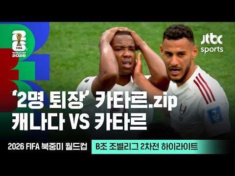 [하이라이트] '2명 퇴장' 카타르 주요 장면 모음｜ B조 조별리그 2차전 캐나다 VS 카타르｜2026 FIFA 북중미 월드컵