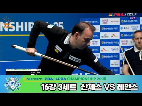 산체스vs레펀스 16강 3세트[NH농협카드 PBA챔피언십 24-25]