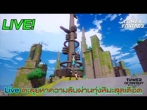 liveต้อนรับปีใหม่ลุยผจญภัยหาค