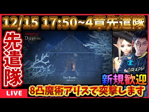 4章先遣隊配信‼オワコン魔術師環境が改善されてるのか8凸魔術アリスで先遣隊します‼ #ウィズダフネ【WIZダフネ】【Wizardry Variants Daphne】