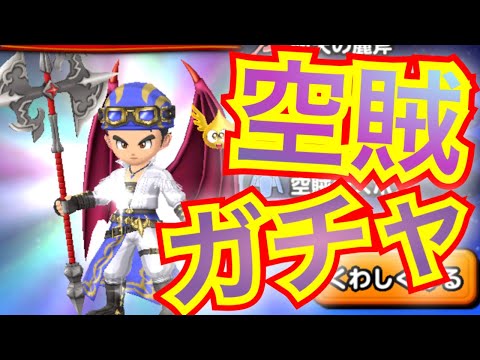 【星ドラ】空賊ガチャが新しくぅぅぅキターァァァッ！！！！！【アナゴ マスオ 声真似】