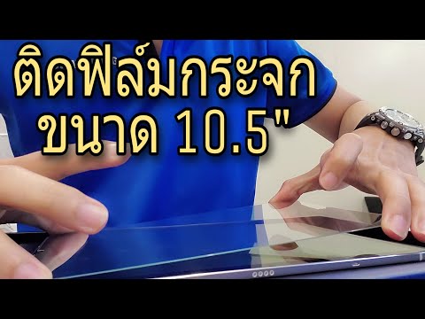 ติดฟิล์มกระจกจอ10.5นิ้วStick