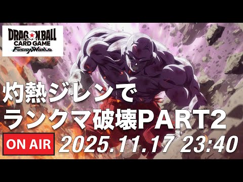 【DBFW】灼熱ジレンでランクマ破壊PART2 俺は悲しき最強戦士【ドラゴンボールフュージョンワールド】