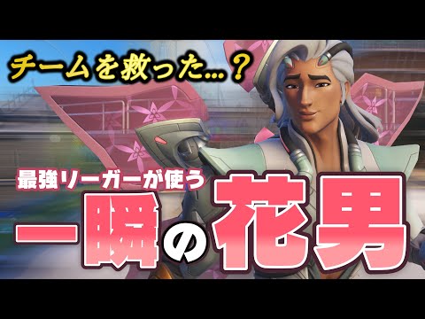 俺の声が左側から聞こえても許してくれる人はCH0R0NGのライフウィーバーを見に来てください【オーバーウォッチ2】