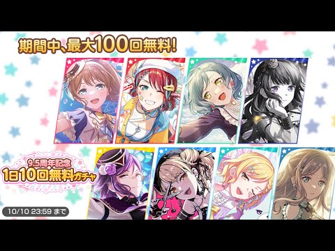 【バンドリ/ガルパ】9.5周年記念 1日10回無料ガチャ(90連目)