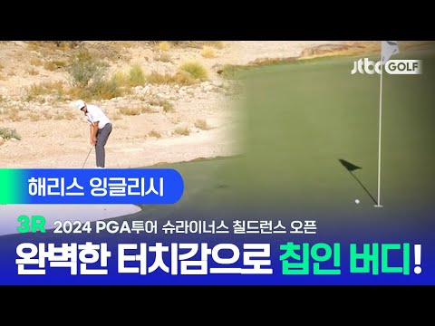 [PGA투어] 러프에서 깔끔한 칩인! 해리스 잉글리시 주요장면ㅣ슈라이너스 칠드런스 오픈 3R