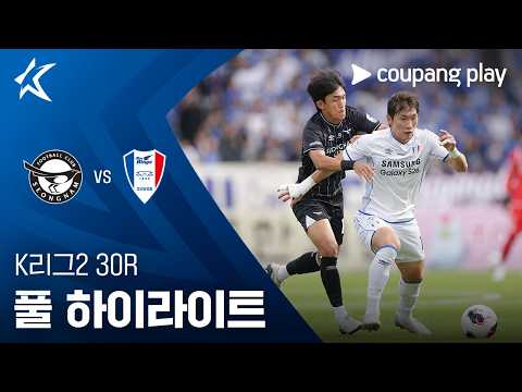[K리그2] 30R 성남 vs 수원 풀 하이라이트