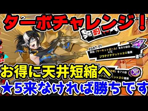 【P5X】ターボガチャレンジ!天井来なければお得にガチャを進められる!ガチャ芸人魂が試される結果は !?【ペルソナ5:ThePhantomX】