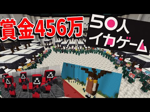 50人でイカゲームやってみた 賞金456万 獲得できるのは１人だけ - マインクラフト【KUN】