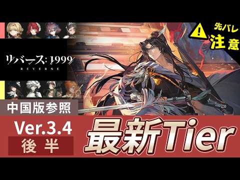 【リバース:1999】中国版Ver.3.4後半まで！総合的なティア考察：中国版考察【ゆっくり実況】#reverse1999