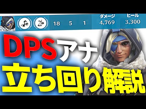 アナがヒールより火力を出さなければいけない状況が存在します【オーバーウォッチ2】
