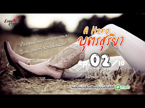 Aheroบุตรสุริยาep.0210(ฟัง