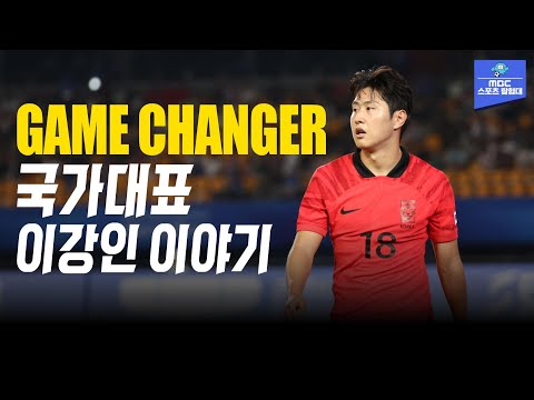 설특집 이강인 매드다큐 국가대표 이강인 U-19대회부터 월드컵까지 그의 모든 활약상을 모아봤습니다