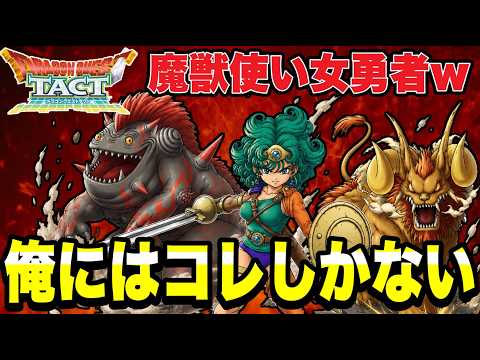 【ドラクエタクト】これが一番性に合うｗ『勇者ソフィア』魔獣使いに転生！？ＰＶＰ＆雑談配信！！！【DQT】