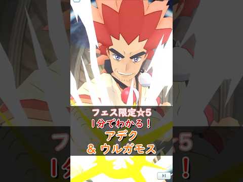 【解説】アデク&ウルガモスはどんなバディーズ？無凸・未EXで解説！【ポケマス / ポケモンマスターズ EX】