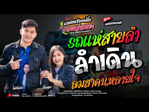 โอเค เรคคอร์ด รถแห่สายลำ+ลำเดิน+เมดเลย์หมอลำโจศักรินทร์xเปิ้ลกุสุมารถแห่พร