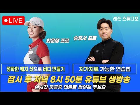 JTBC GOLF  [레슨 스튜디오] LIVE 정확한 웨지 샷으로 버디 만들기, 자가 치료 가능한 연습법_최운정, 송경서, 정재은