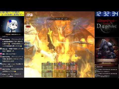 【Wizardry Variants Daphne】アリス(アストラルオーダー)/雪サイクロ周回/釣師等級(11/13) ご質問どぞ~(*´ω`*)b Part467【ウィズダフネ/LIVE配信】