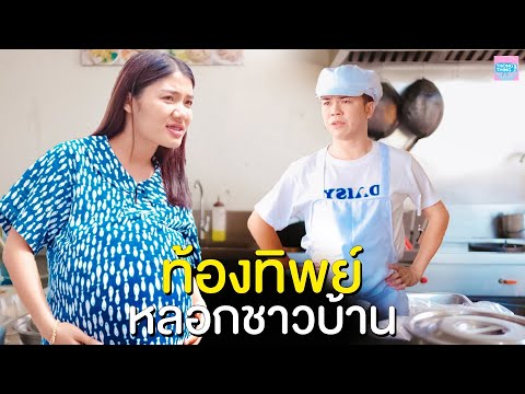 ท้องทิพย์-สาวขี้โกงหลอกว่าท้อง ท้องทิพย์-สาวขี้โกงหลอกว่าท้อง
