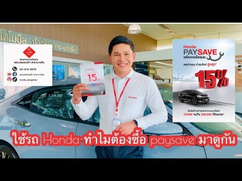 ใช้รถHondaทำไมต้องซื้อpaysa