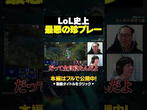 【LJL】想像の数倍キレてた自分の実況解説に爆笑するeyes・Revol #lol #初心者 #leagueoflegends #リーグオブレジェンド