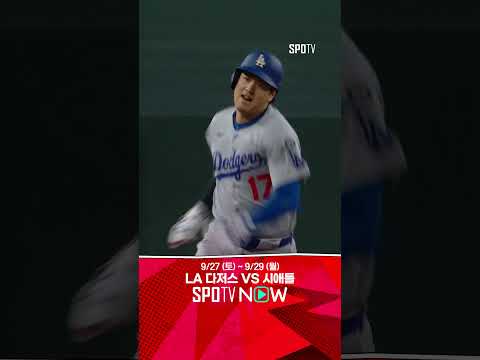 [MLB] 미안.. 세리머니 하다 실수로 알렉산더 머리를 때린 오타니 (09.25)