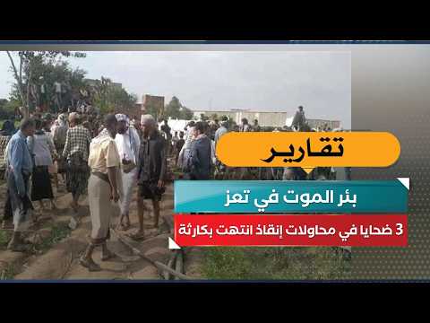 بئر الموت في تعز.. 3 ضحايا في محاولات إنقاذ انتهت بكارثة