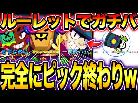 【ブロスタ】新時代を見つけるために超猛者たちとルーレット縛りでガチバをしてみた結果完全に終わってしまうwwwwwww【神回】