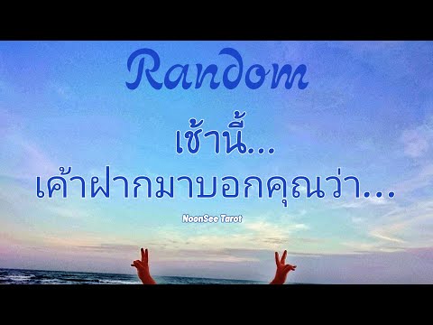 Random🌹เช้านี้...เค้าฝากมาบอก