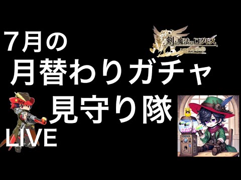 【ログレス】７月の月替わりガチャ見守り隊