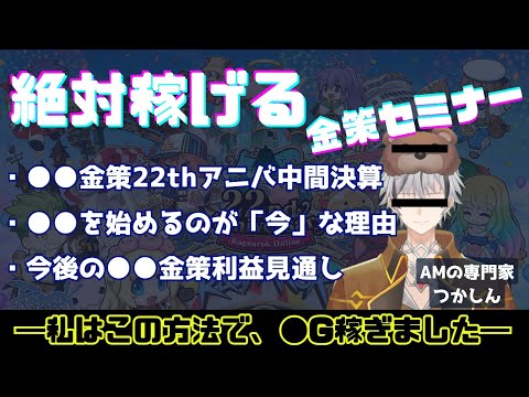 【金策】絶対稼げる！やるなら今しかない！金策セミナー