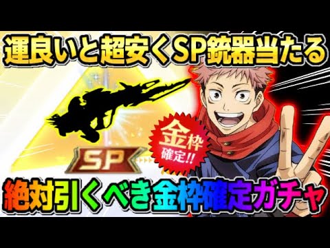 【荒野行動】SP銃器が激安価格でSP銃器が手に入る!? 絶対引いた方が良い金枠確定ガチャがお得すぎたwwww