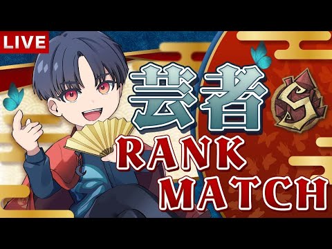 【芸者:勝率87%】視聴者さんの芸者コーチング募集してます!!