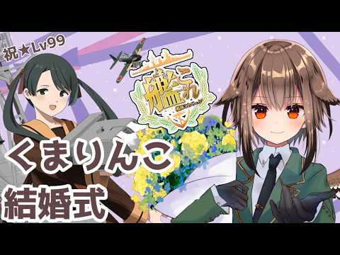 【復帰勢＆初心者歓迎！艦これ】祝Lv99！水母の三隈ちゃんと結婚式を開催するよー！！🦉🎊✨　フクロウ系子持ち人妻Vtuber女性提督のゆるゆるプレイ配信【蒼薙このは】