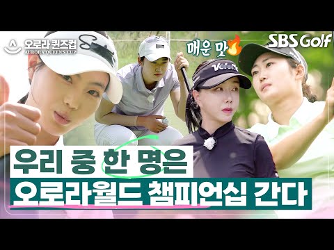 우리 중 누군가는 KLPGA 오로라월드 챔피언십에 출전할 수 있다.. 누가 될 것인가?   [2025 오로라 퀸즈컵] #3
