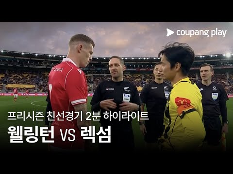 [친선경기] 웰링턴 피닉스 FC vs 렉섬 AFC 2분 하이라이트