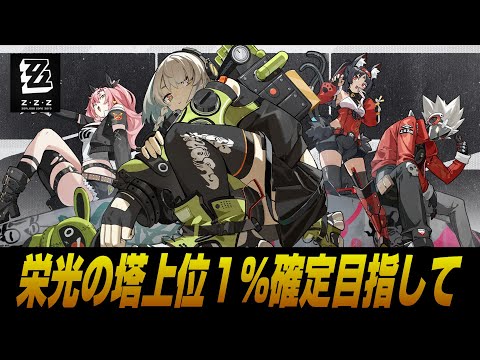 【ゼンゼロ】。現在栄光の塔上位１％(仮)【ゼンレスゾーンゼロ】