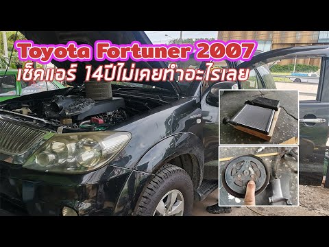 Fortuner2007|เช็คระบบแอร์1