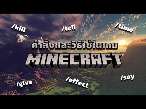 คำสั่งเเละวิธีใช้ทั้งหมดในเกม